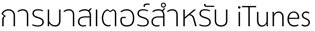 การมาสเตอร์สำหรับ iTunes