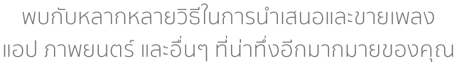 พบกับหลากหลายวิธีในการนำเสนอและขายเพลง แอพ ภาพยนตร์ และอื่นๆ ที่น่าทึ่งอีกมากมายของคุณ