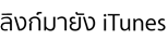 ลิงก์มายัง iTunes