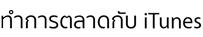 ทำการตลาดกับ iTunes