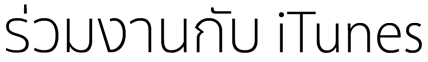 ร่วมงานกับ iTunes