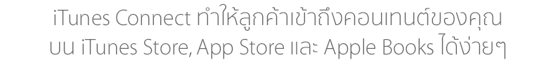 iTunes Connect จะช่วยให้ลูกค้าสามารถเข้าถึงคอนเทนต์ของคุณใน iTunes Store, App Store และ iBooks Store ได้ง่ายขึ้น
