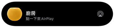 AirPlay 圖像展示命名為廚房的 HomePod mini 正在播放音樂。