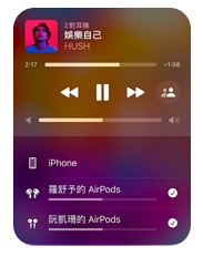 iPhone 的 Apple Music 使用介面顯示兩對 AirPods 正從一部裝置上聆聽同一首歌曲，兩對 AirPods 都有各自的音量設定。