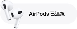 AirPods 已連線的通知。