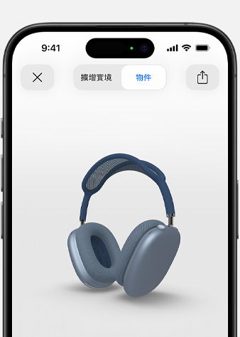 圖片顯示 iPhone 上擴增實境畫面中的天藍色 AirPods Max。
