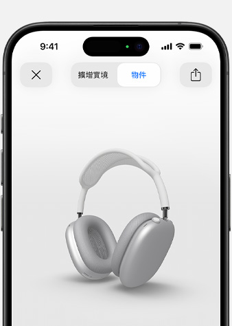 圖片顯示 iPhone 上擴增實境畫面中的銀色 AirPods Max。