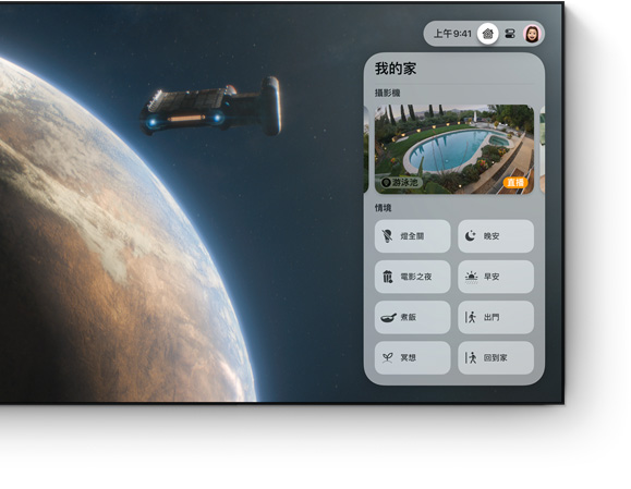 平面電視上的 Apple TV 4K 控制中心使用者介面。