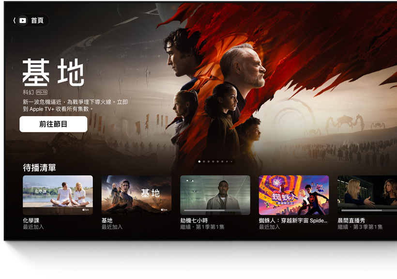 平面電視顯示 Apple TV app 的主畫面使用者介面。