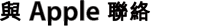與 Apple 聯絡