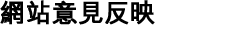 網站意見反映