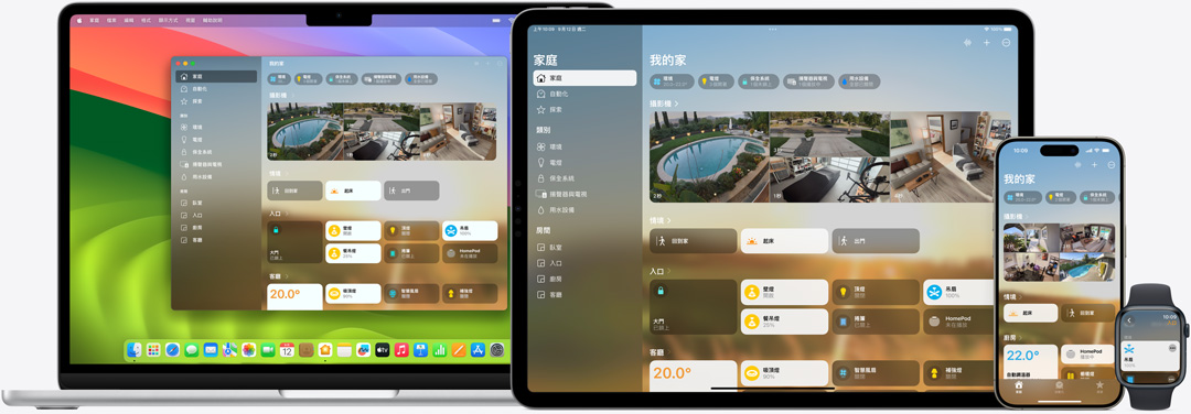 Mac、iPad、iPhone 和 Apple Watch 的螢幕上顯示家庭 app 的使用者介面。