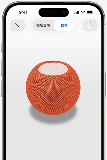 在 iPhone 螢幕上，使用 AR 觀看橙色 HomePod。