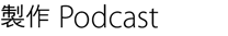 製作 Podcasts